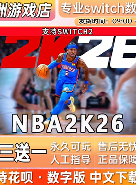 NBA2K26 ns2任天堂 switch2游戏数字版中文下载版买三送一