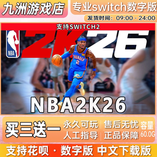NBA2K26 ns2任天堂 switch2游戏数字版中文下载版买三送一