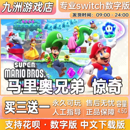 超级马里奥兄弟 惊奇 switch游戏数字版中文下载版 买三送一