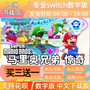 超级马里奥兄弟 惊奇 switch游戏数字版中文下载版 买三送一