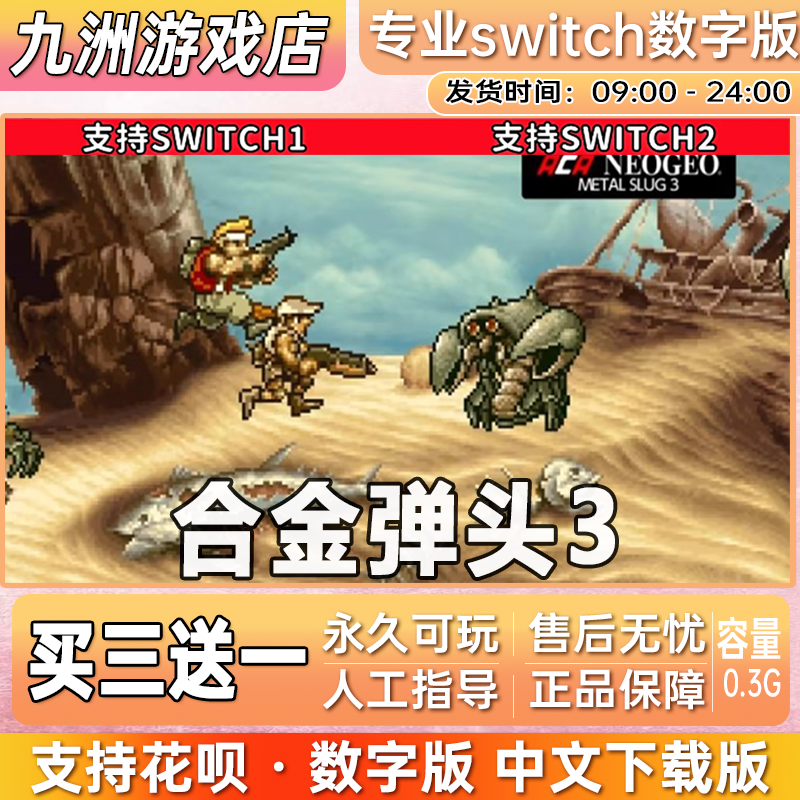 合金弹头3 ns任天堂 switch游戏数字版中文下载版买三送一