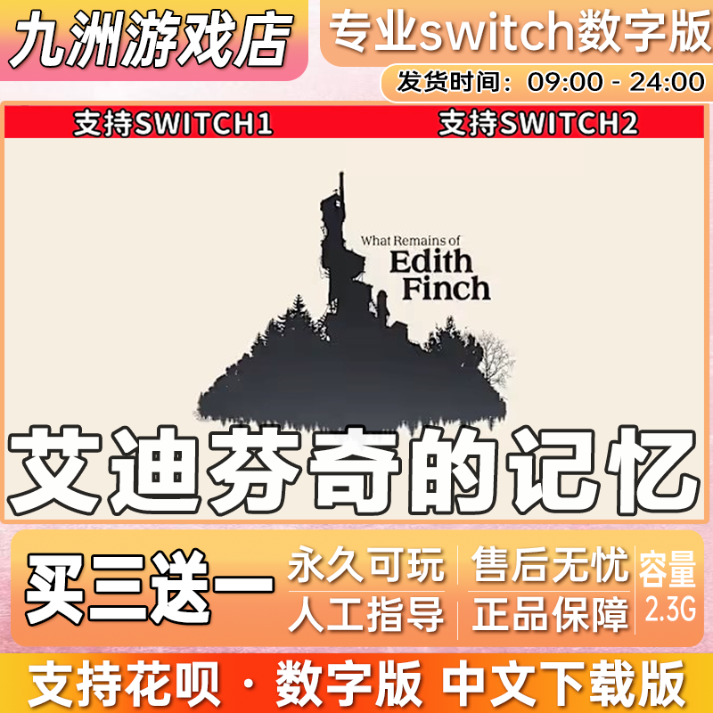 艾迪芬奇的记忆 ns任天堂 switch游戏数字版中文下载版买三送一