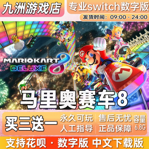 马里奥赛车8数字版 ns游戏买三送一 中文下载版 switch游戏数字版