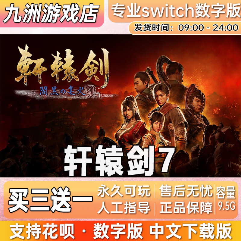 轩辕剑7 轩辕剑柒 ns任天堂 switch游戏数字版中文下载版买三送一