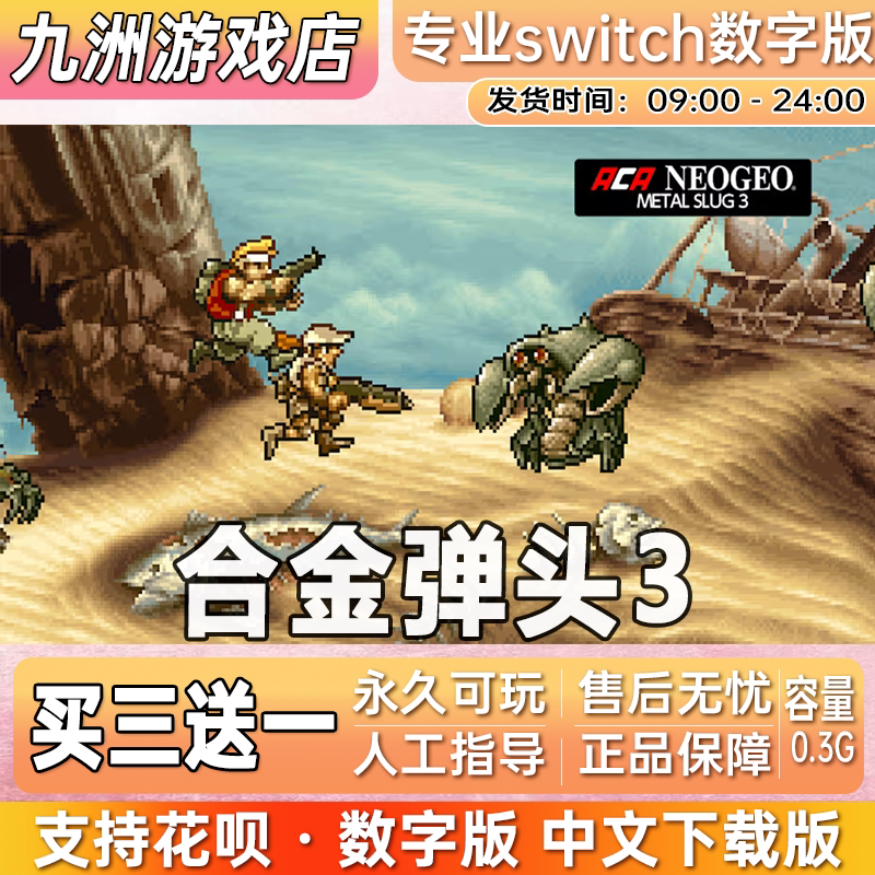 合金弹头3 ns任天堂 switch游戏数字版中文下载版买三送一