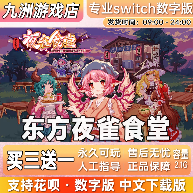 ns任天堂 东方夜雀食堂 switch游戏数字版中文下载版买三送一图片