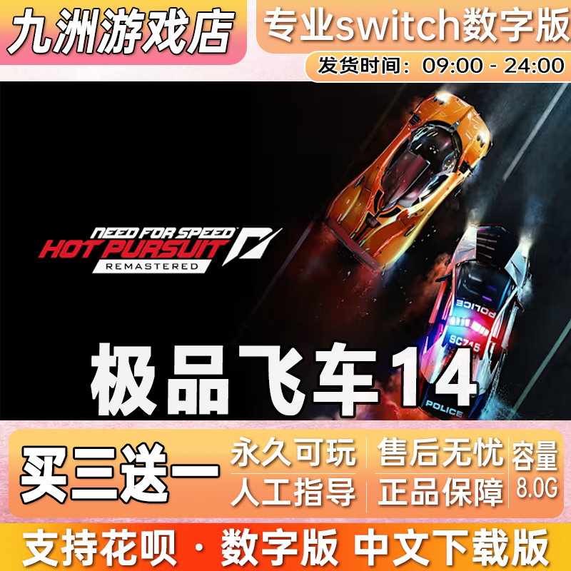 极品飞车14热力追踪 重制版 switch游戏数字版中文下载版买三送一