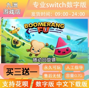 随动回旋镖 switch中文数字版游戏 下载版 ns任天堂 买三送一