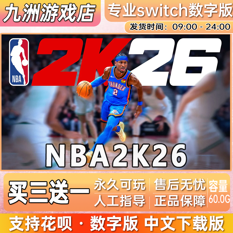 NBA2K26 ns任天堂 switch游戏数字版中文下载版买三送一