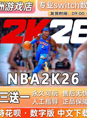 NBA2K26 ns任天堂 switch游戏数字版中文下载版买三送一