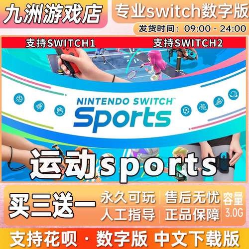 运动sports ns任天堂 switch游戏数字版中文版下载版买三送一