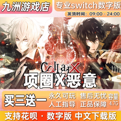 项圈X恶意 ns任天堂 switch游戏数字版中文下载版买三送一