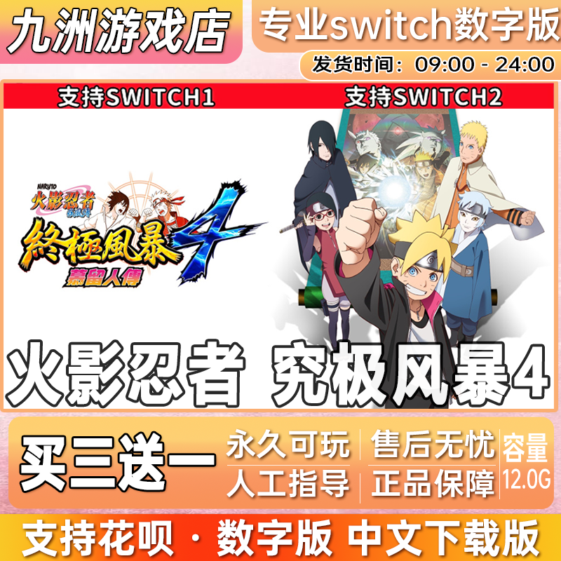 火影忍者究极风暴4 ns任天堂switch游戏数字版中文下载版买三送一