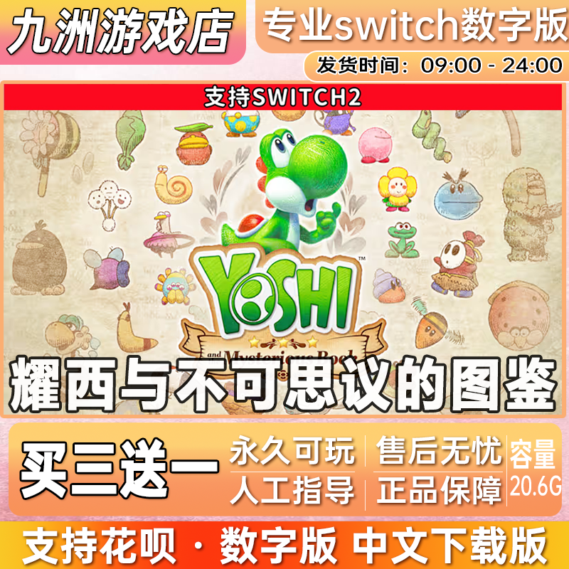耀西与不可思议的图鉴 switch2游戏数字版中文下载版买三送一