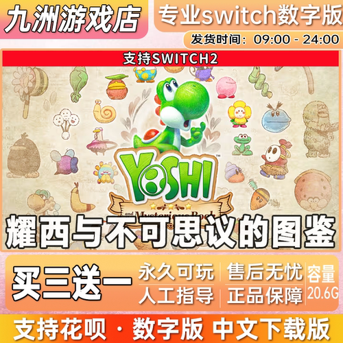 耀西与不可思议的图鉴 switch2游戏数字版中文下载版买三送一