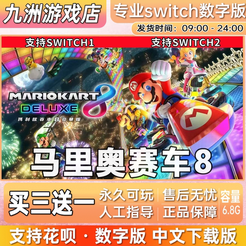 马里奥赛车8数字版 ns游戏买三送一 中文下载版 switch游戏数字版