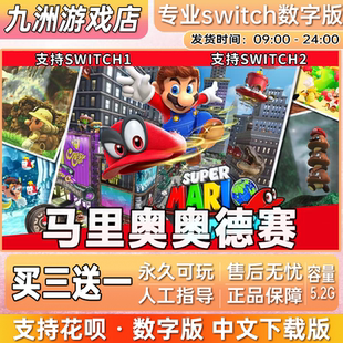 超级马里奥奥德赛 switch游戏中文数字版下载版 ns任天堂买三送一