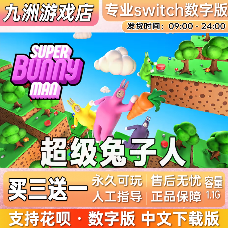 超级兔子人 ns任天堂 switch游戏数字版游戏中文下载版 买三送一