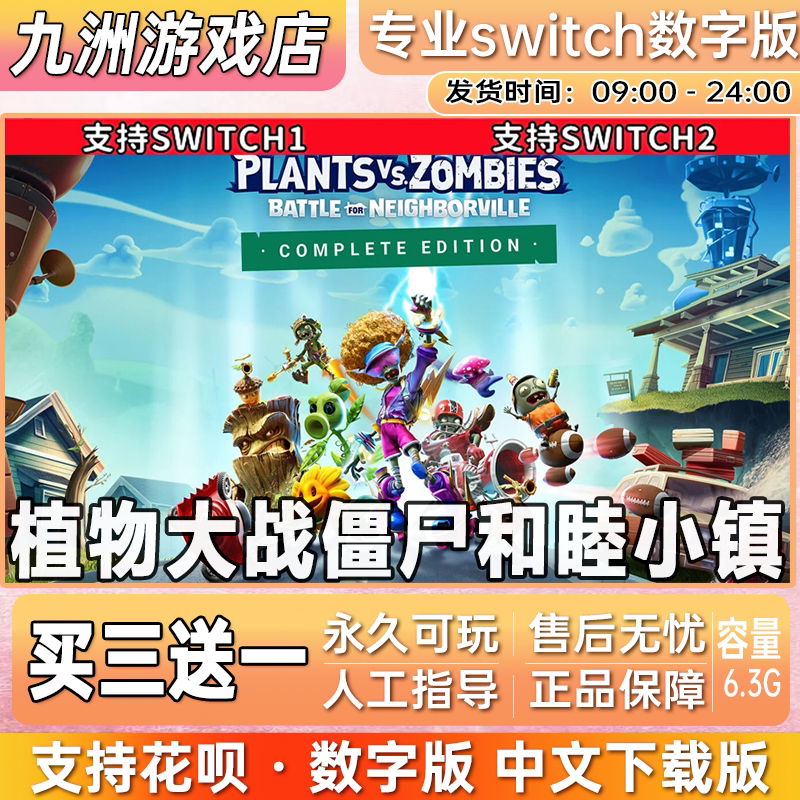 植物大战僵尸和睦小镇 switch游戏数字版中文下载版买三送一