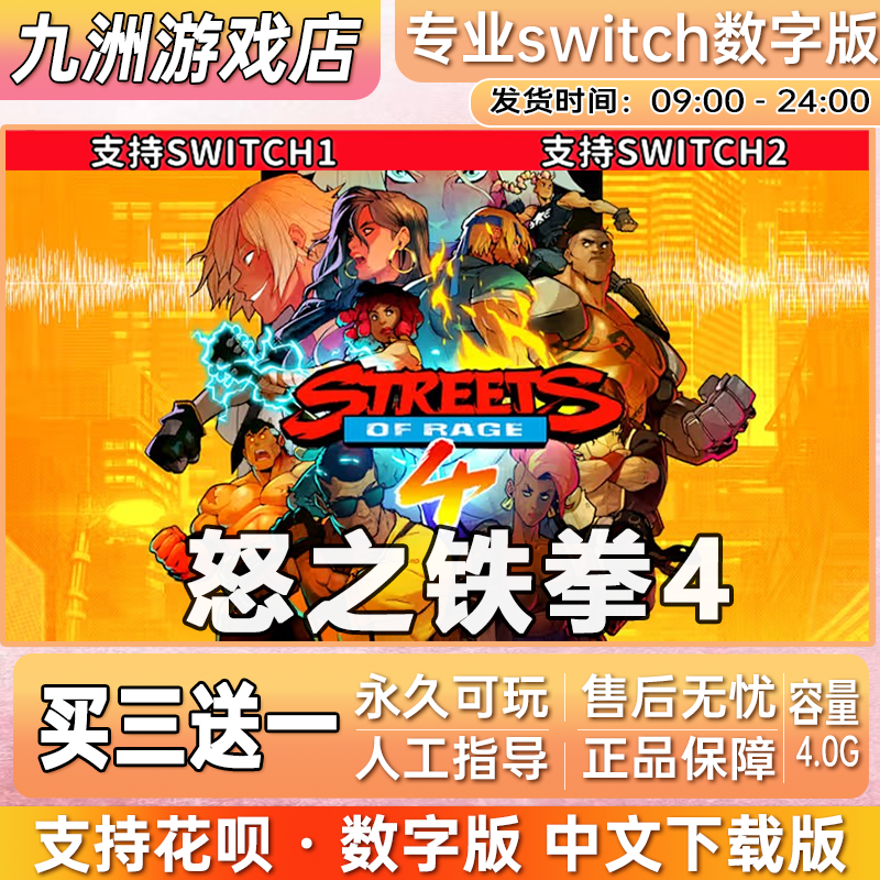 怒之铁拳4 ns任天堂 switch游戏数字版中文下载版买三送一