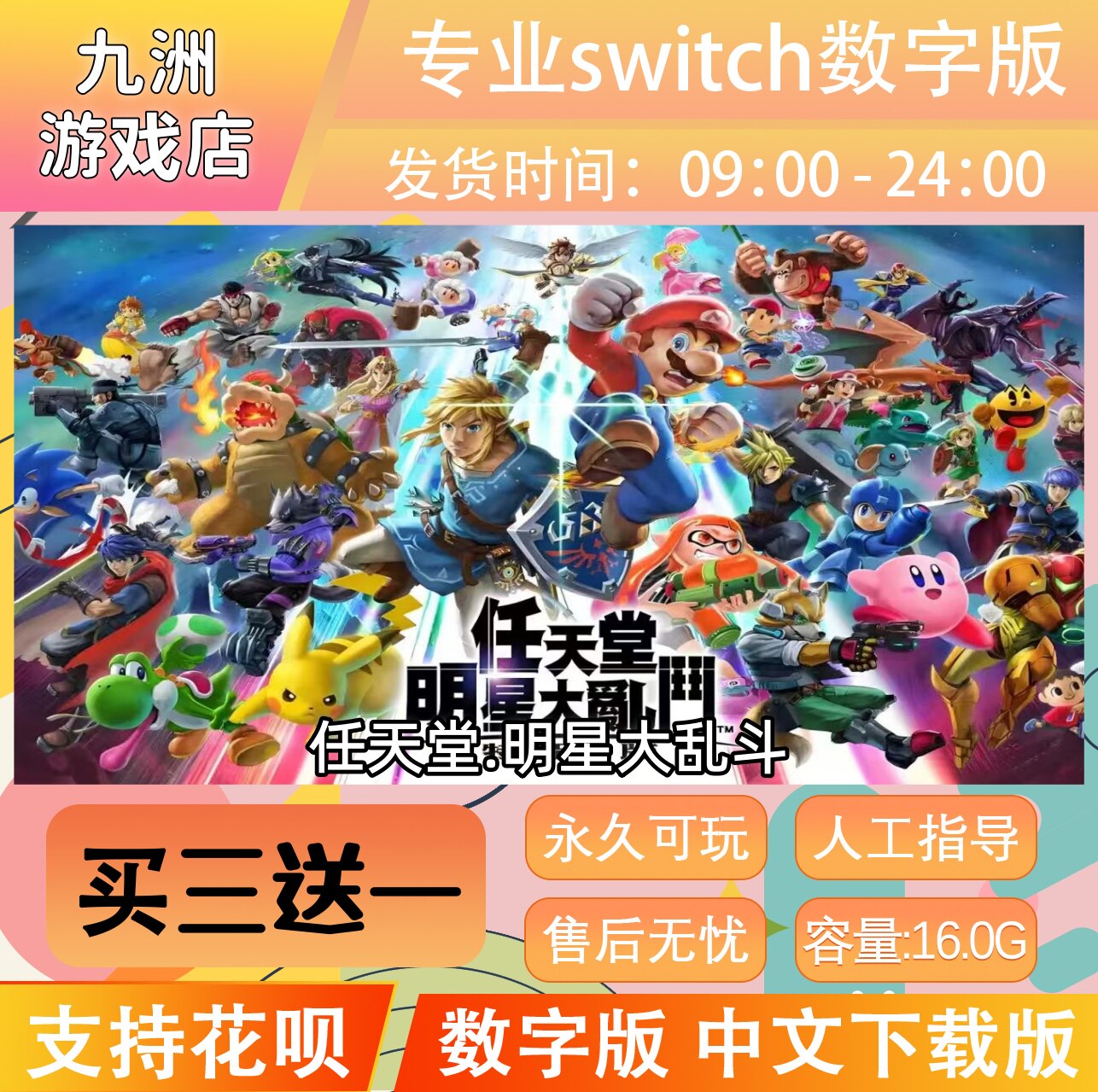Switch游戏数字版 任天堂明星大乱斗 NS游戏中文下载版 买三送一