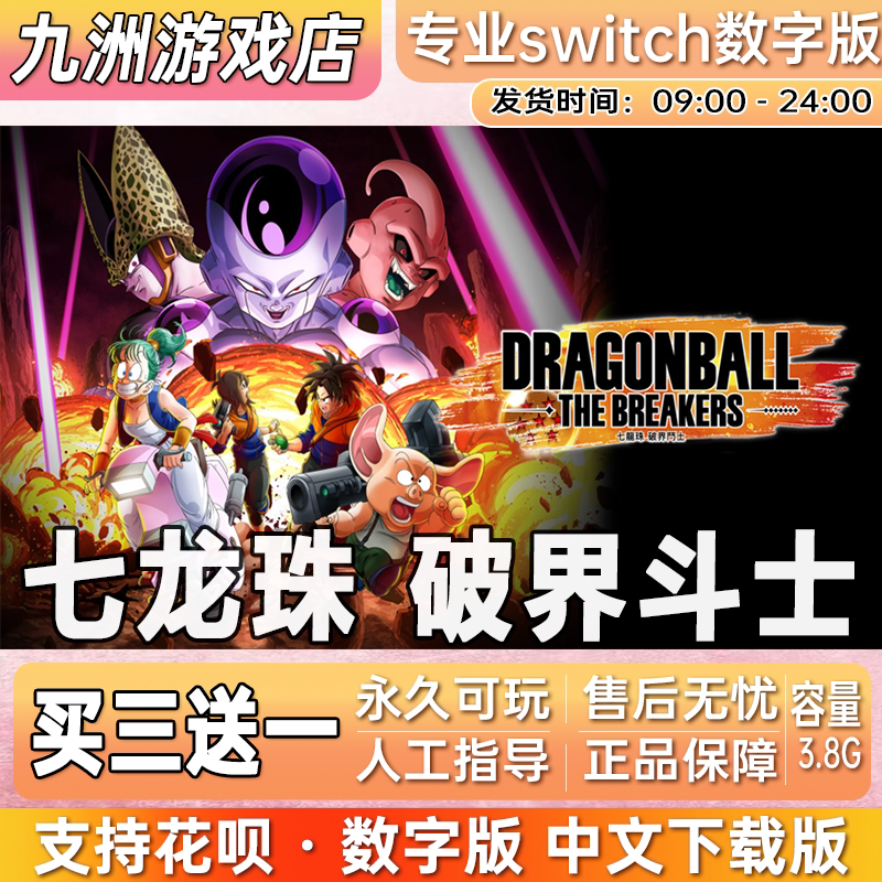 七龙珠破界斗士 ns任天堂 switch游戏数字版中文下载版买三送一
