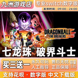 七龙珠破界斗士 ns任天堂 switch游戏数字版中文下载版买三送一