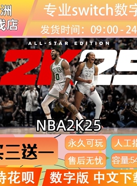 NBA2K25 ns任天堂 switch游戏数字版中文下载版买三送一