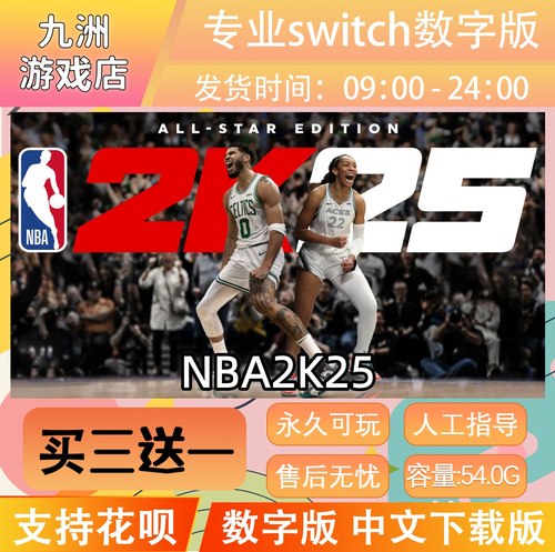 NBA2K25 ns任天堂 switch游戏数字版中文下载版买三送一