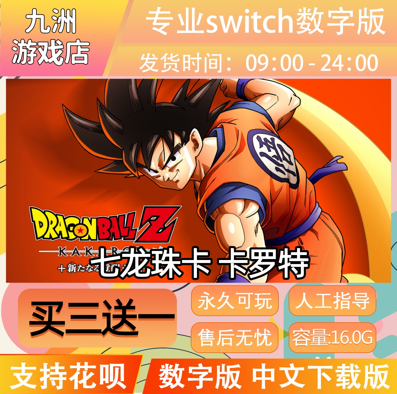 七龙珠卡 卡罗特ns任天堂 switch游戏数字版中文下载版买三送一