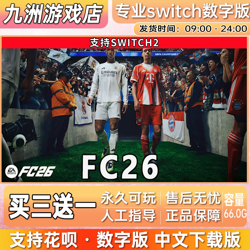 FC26 ns2任天堂 switch2游戏数字版中文下载版买三送一