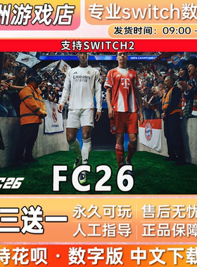 FC26 ns2任天堂 switch2游戏数字版中文下载版买三送一