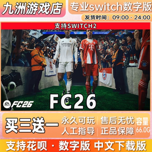 FC26 ns2任天堂 switch2游戏数字版中文下载版买三送一
