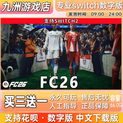 FC26 ns2任天堂 switch2游戏数字版中文下载版买三送一