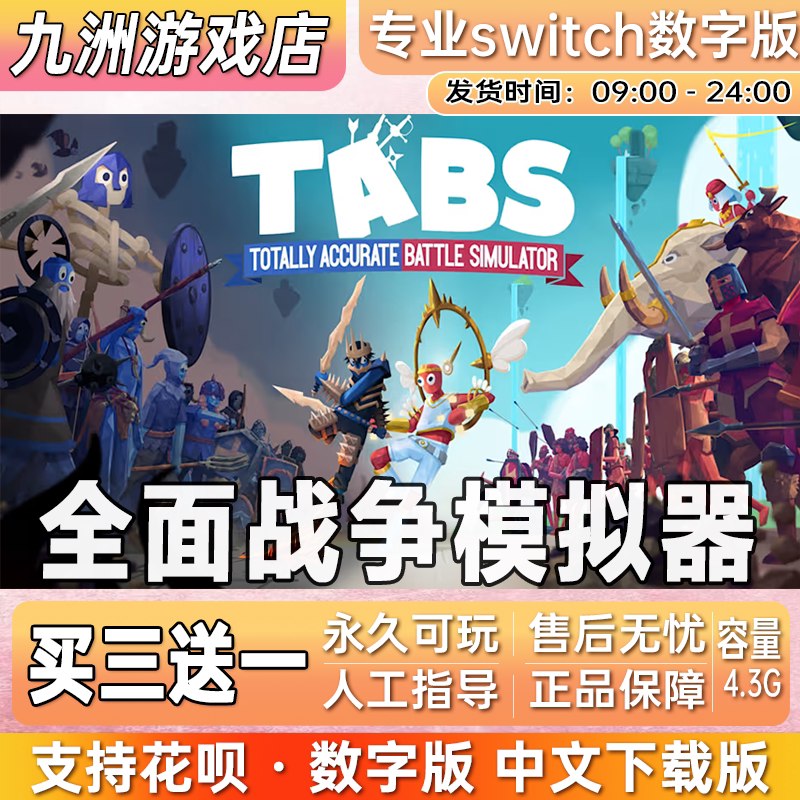 全面战争模拟器 ns任天堂 switch游戏数字版中文下载版买三送一