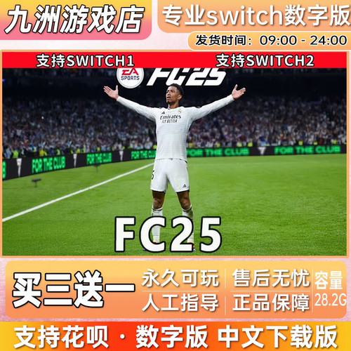 任天堂 FC25 FIFA25 switch游戏数字版中文下载版 买三送一