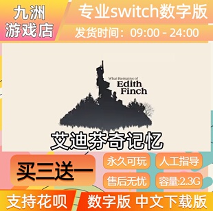 艾迪芬奇的记忆 ns任天堂 switch游戏数字版中文下载版买三送一