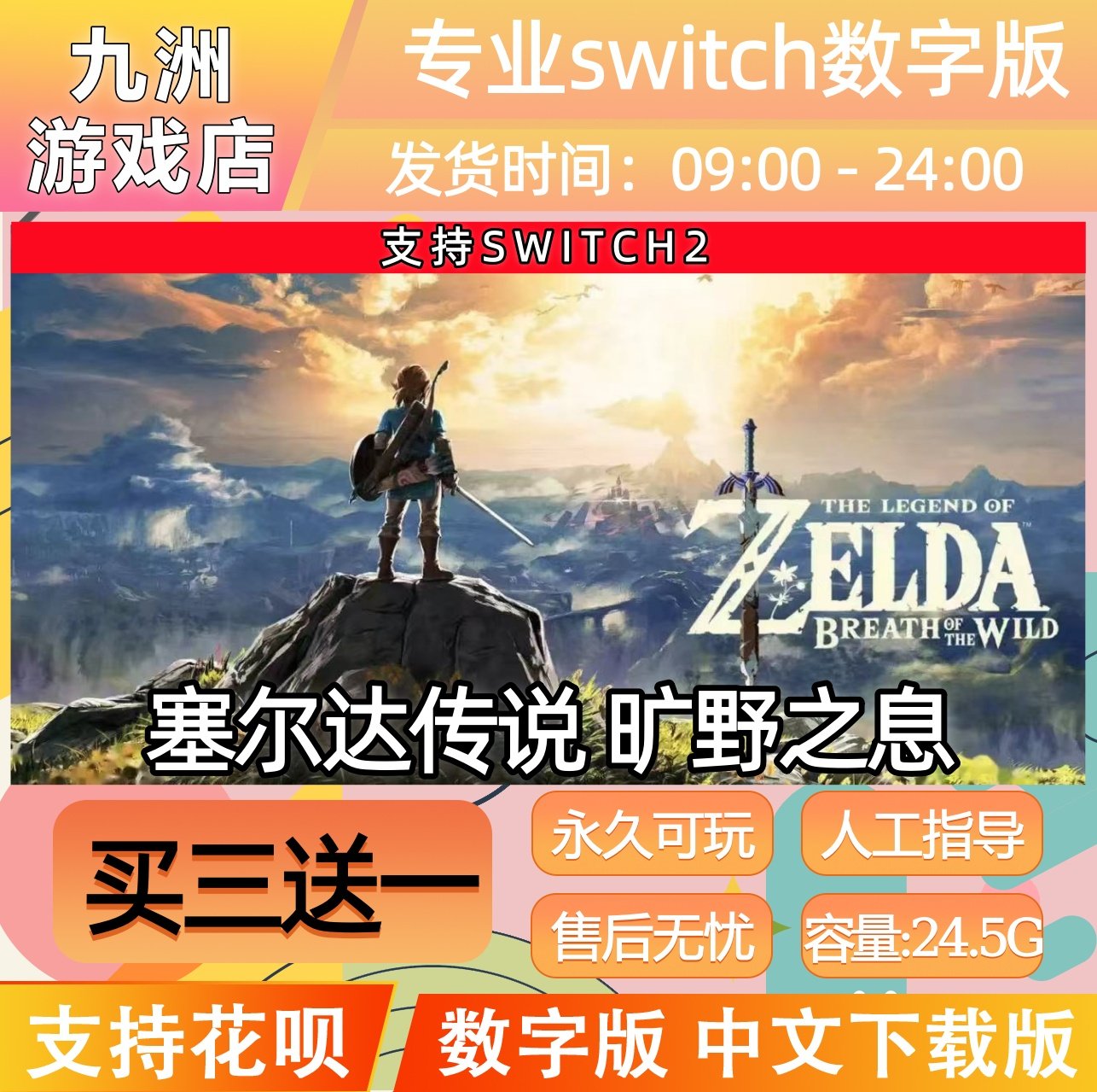 塞尔达传说 旷野之息  switch2游戏数字版中文下载版买三送