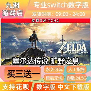 塞尔达传说 旷野之息 switch2游戏数字版中文下载版买三送一