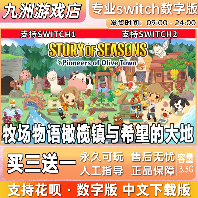牧场物语橄榄镇与希望的大地switch游戏数字版中文下载版买三送一