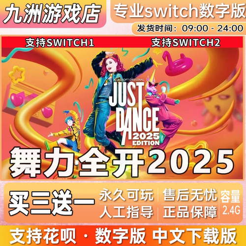舞力全开2025switch游戏数字版中文下载版 switch数字版 买三送一