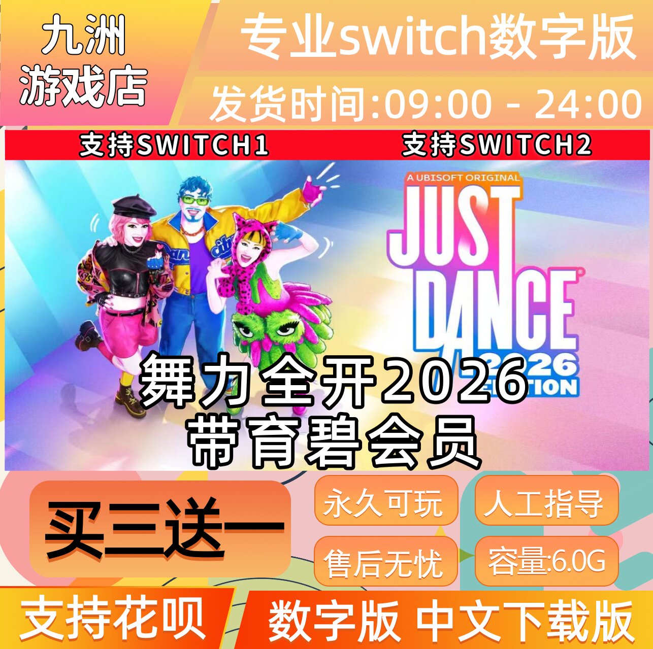舞力全开2026switch游戏数字版中文下载版just dance26买三送一