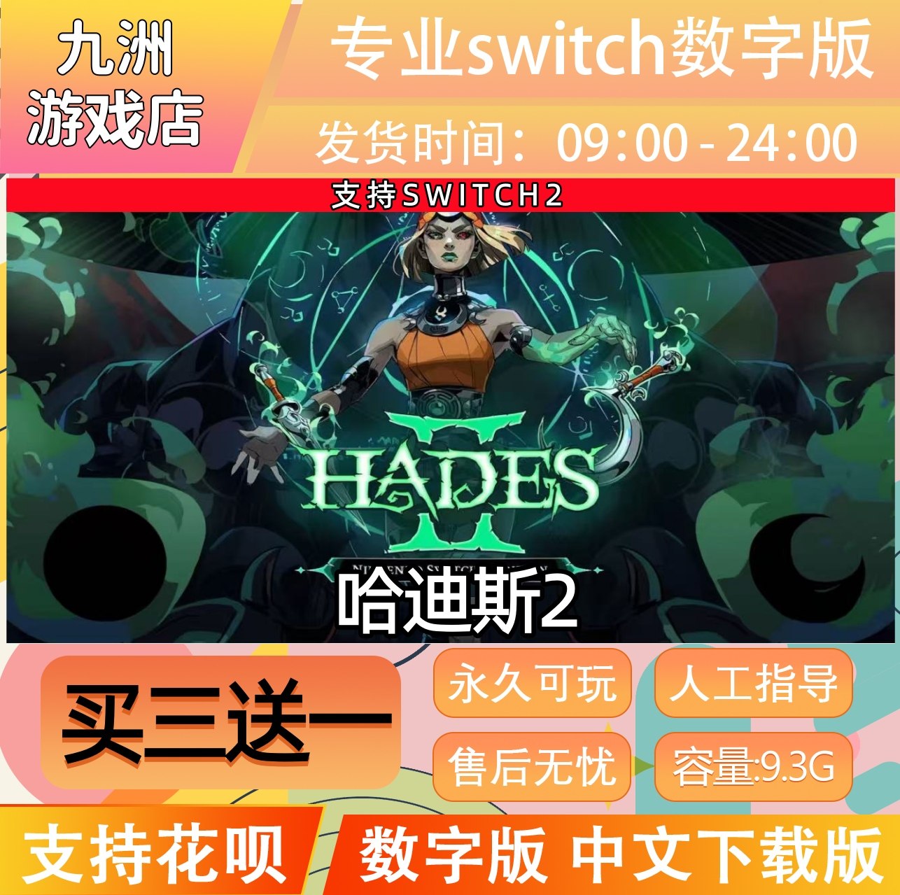 哈迪斯2 ns2任天堂 switch2游戏数字版中文下载版买三送一