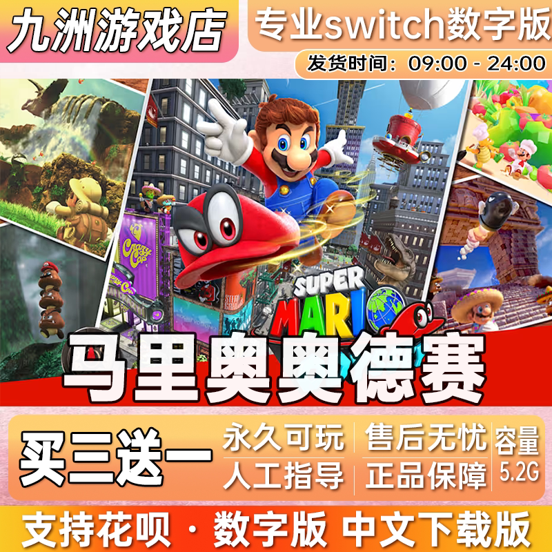 超级马里奥奥德赛 switch游戏中文数字版下载版 ns任天堂买三送一
