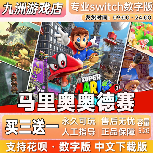 超级马里奥奥德赛 switch游戏中文数字版下载版 ns任天堂买三送一