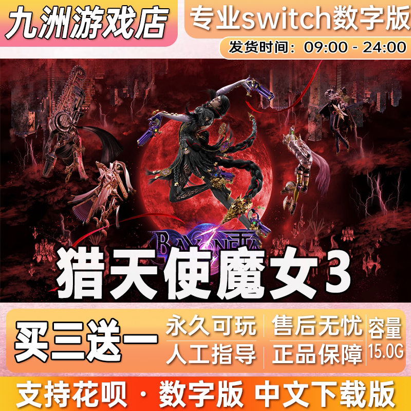 猎天使魔女3 ns任天堂 switch游戏数字版中文下载版买三送一