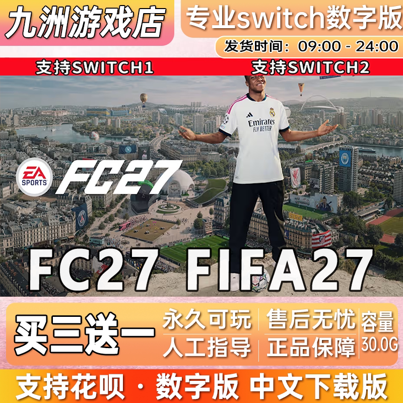 FC27 FIFA2027 ns任天堂 switch游戏数字版中文下载版买三送一