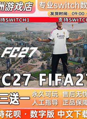 FC27 FIFA2027 ns任天堂 switch游戏数字版中文下载版买三送一