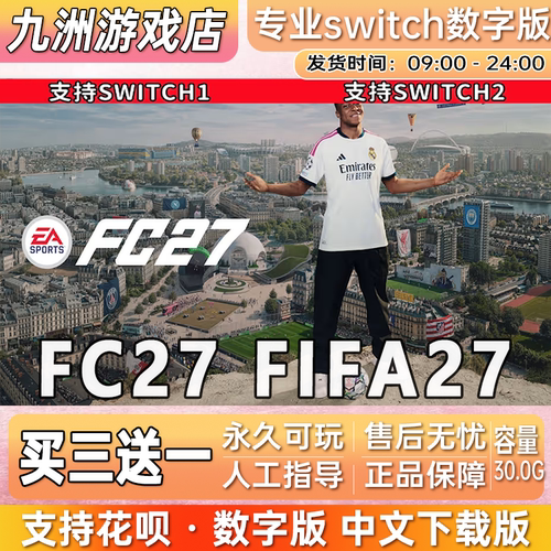 FC27 FIFA2027 ns任天堂 switch游戏数字版中文下载版买三送一