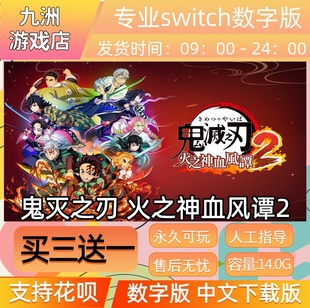 鬼灭之刃 火之神血风谭2  switch游戏数字版中文下载版买三送一